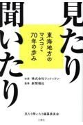 見たり聞いたり　東海地方のマスコミ７０年の歩み