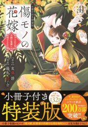 傷モノの花嫁～虐げられた私が、皇國の鬼神に見初められた理由～＜特装版＞　小冊子付き