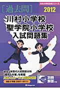 川村小学校　聖学院小学校　入試問題集　［過去問］　２０１２