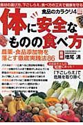 食品のカラクリ　体に安全なものの食べ方