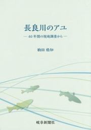 長良川のアユ