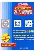 国語　大学入試センター試験過去問題集　２００７