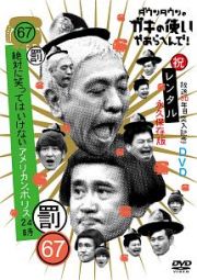 ダウンタウンのガキの使いやあらへんで！！　（祝）放送３０年目突入記念　（６７）（罰）　絶対に笑ってはいけないアメリカンポリス２４時　エピソード４　午後８時～