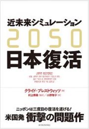 ２０５０　近未来シミュレーション日本復活