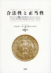 合法性と正当性　ワイマール期におけるカール・シュミット、ハンス・ケルゼンおよびヘルマン・ヘラー