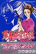 幕末純愛伝説　時をかけた少女たち