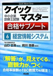 クイックマスター　合格サブノート　中小企業診断士試験　経営情報システム