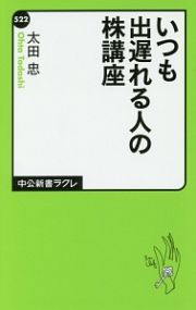 いつも出遅れる人の株講座