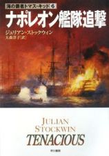 ナポレオン艦隊追撃　海の覇者トマス・キッド６