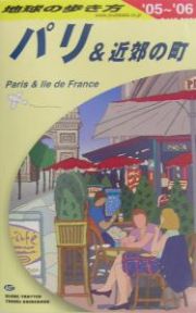 地球の歩き方　パリ＆近郊の町　２００５～２００６
