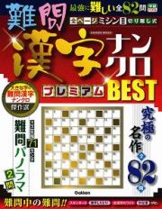 難問漢字ナンクロ　プレミアムＢＥＳＴ