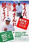 金井清一ゴルフ指南書　そうだ、金井さんに聞こう！