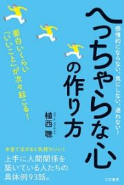 へっちゃらな心の作り方