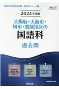 大阪府・大阪市・堺市・豊能地区の国語科過去問　２０２４年度版