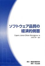 ソフトウェア品質の経済的側面