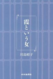 霞という女