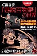 京極夏彦『巷説百物語』の世界