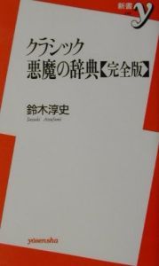 クラシック悪魔の辞典完全版