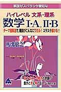 解説がスバラシク親切な　ハイレベル文系・理系　数学１・Ａ、２・Ｂ