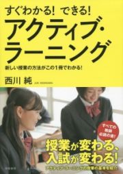 すぐわかる！できる！アクティブ・ラーニング