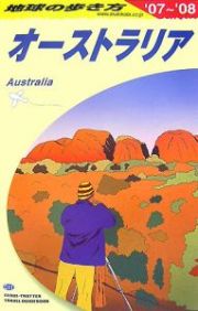 地球の歩き方　オーストラリア　２００７～２００８