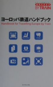 地球の歩き方ｂｙ　ｔｒａｉｎ　ヨーロッパ鉄道ハンドブック