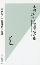 本当に住んで幸せな街