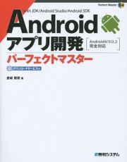 Ａｎｄｒｏｉｄアプリ開発パーフェクトマスター　ｗｉｔｈ　ＪＤＫ／Ａｎｄｒｏｉｄ　Ｓｔｕｄｉｏ／Ａｎｄｒｏｉｄ　ＳＤＫ