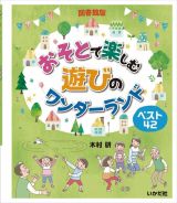 おそとで楽しむ遊びのワンダーランド　図書館版