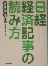 日経・経済記事の読み方　２００４年版
