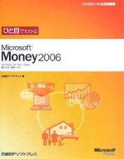 ひと目でわかるＭｉｃｒｏｓｏｆｔ　Ｍｏｎｅｙ２００６