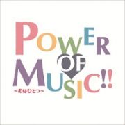 ＰＯＷＥＲ　ＯＦ　ＭＵＳＩＣ！！　～心はひとつ～