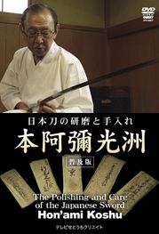 日本刀の研磨と手入れ　〈普及版〉