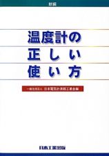 新編・温度計の正しい使い方＜第５版＞