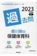 香川県の保健体育科過去問　２０２３年度版