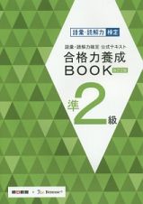 語彙・読解力検定　公式テキスト　合格力養成ＢＯＯＫ　準２級＜改訂２版＞