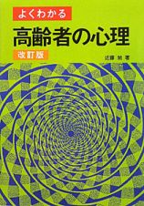 高齢者の心理　よくわかる＜改訂版＞