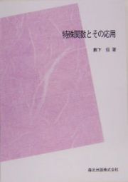 特殊関数とその応用＜ＰＯＤ版＞