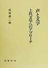 声と文字上代文学へのアプローチ