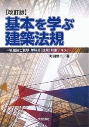 基本を学ぶ建築法規＜改訂版＞