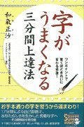 字がうまくなる三分間上達法