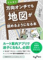 どんなに方向オンチでも地図が読めるようになる本