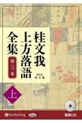 桂文我　上方落語全集（上）　落語ＣＤ