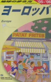 地球の歩き方　ヨーロッパ　２００５～２００６