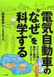 電気自動車の“なぜ”を科学する