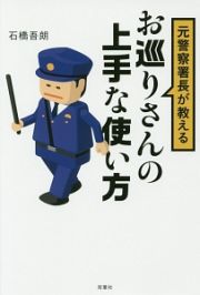 元警察署長が教えるお巡りさんの上手な使い方