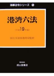 港湾六法　平成１９年　海事法令シリーズ５