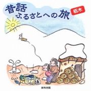 昔話ふるさとへの旅【栃木】