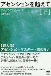 アセンションを超えて（下）　【超人間】アセンション・マスターへ進化せよ！