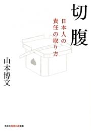 切腹　日本人の責任の取り方